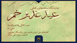 نمایش آثار خطی و تصویری مرتبط با غدیر خم در کتابخانه ملی ایران